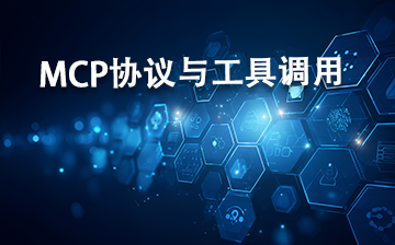 【AI大模型框架视频教程】MCP协议与工具调用_AI大模型课程