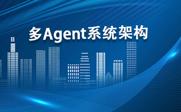 【AI大模型框架视频教程】多Agent 系统架构_AI大模型课程