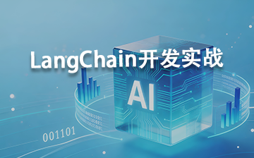 【AI大模型框架视频教程】LangChain开发实战_AI大模型课程