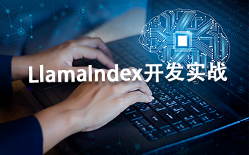 【AI大模型框架视频教程】LlamaIndex开发实战_AI大模型课程