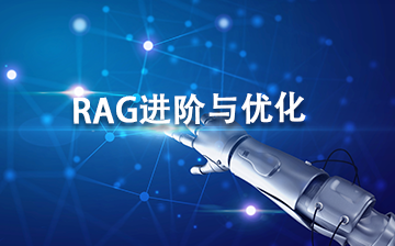 【AI大模型框架视频教程】RAG进阶与优化_AI大模型课程