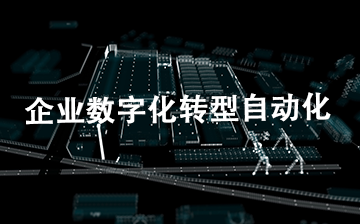 【AI大模型框架视频教程】企业数字化转型 自动化_AI大模型课程