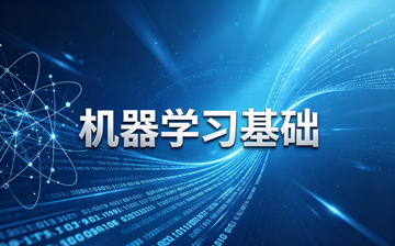 【AI大模型框架视频教程】机器学习基础理论_AI大模型课程