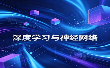 【AI大模型框架视频教程】深度学习与神经网络_AI大模型课程