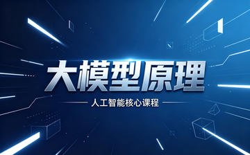 【AI大模型框架视频教程】大模型原理_AI大模型课程
