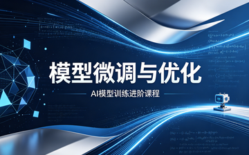 【AI大模型框架视频教程】模型微调与优化_AI大模型课程