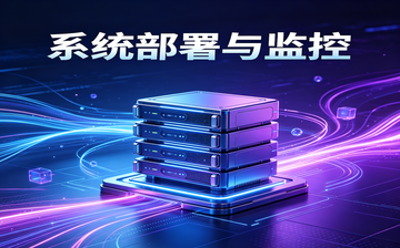 【AI大模型框架视频教程】系统部署与监控_AI大模型课程