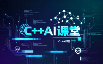 【C++视频教程】C++AI课堂_物联网课程