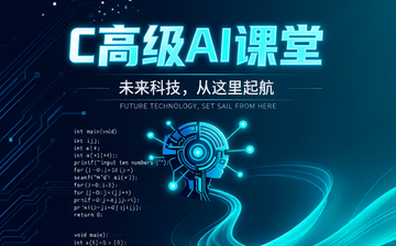 C高级AI课堂