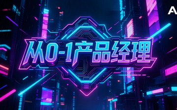 【AI产品经理-AI销售视频教程】从0到1AI产品经理实战_AI产品经理课程