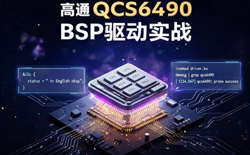 【C视频教程】高通QCS6490 BSP驱动实战_物联网课程