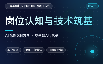 【Python视频教程】FDE岗位认知与技术筑基_人工智能课程