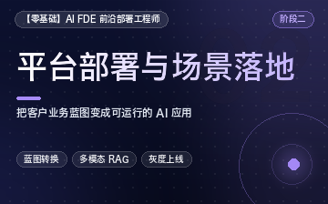 【Python视频教程】FDE平台部署与场景落地_人工智能课程