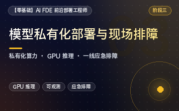 【Python视频教程】FDE模型私有化部署与现场排障_人工智能课程