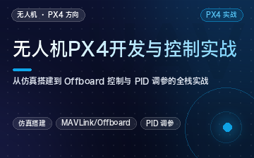 【人工智能视频教程】无人机 PX4 开发与控制实战_物联网课程