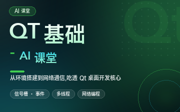【C视频教程】QT基础- AI课堂_物联网课程