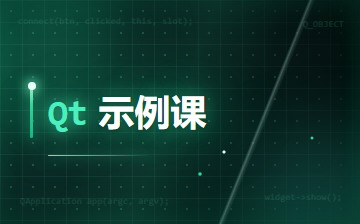 【C++视频教程】QT示例课_物联网课程