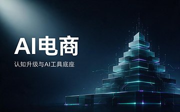 【AI电商视频教程】AI电商-认知升级与AI工具底座_AI运营课程