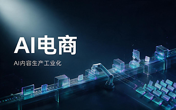 【AI电商视频教程】AI电商-AI内容生产工业化_AI运营课程