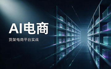 【AI电商视频教程】AI电商-货架电商平台实战_AI运营课程