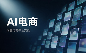 【AI电商视频教程】AI电商-内容电商平台实战_AI运营课程