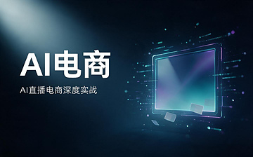 【AI电商视频教程】AI电商-AI直播电商实战_AI运营课程