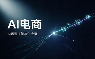 【AI电商视频教程】AI电商-AI运营决策与供应链_AI运营课程