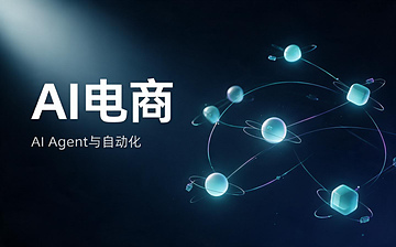 【AI电商视频教程】AI电商-AI Agent与自动化_AI运营课程