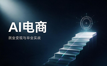 【AI电商视频教程】AI电商-就业变现与毕业实战_AI运营课程