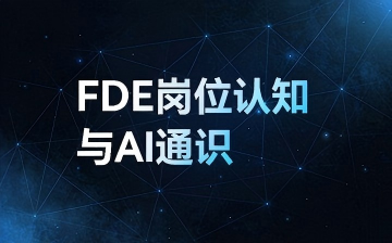 【Python视频教程】FDE 岗位认知与 AI 通识_人工智能课程