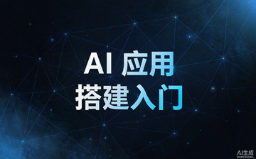 【Python视频教程】AI 应用搭建入门_人工智能课程
