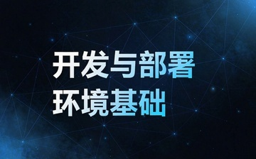 【Python视频教程】开发与部署环境基础_人工智能课程