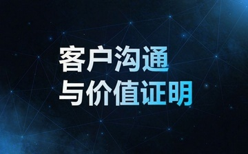 【Python视频教程】客户沟通与价值证明_人工智能课程