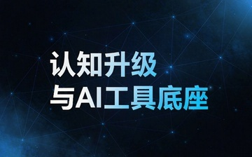 【AI自媒体视频教程】认知升级与AI工具底座_AI运营课程