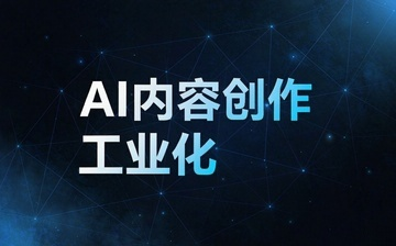 【AI自媒体视频教程】AI内容创作工业化_AI运营课程