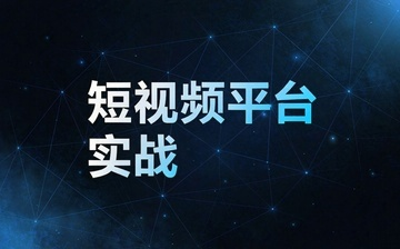 【AI自媒体视频教程】短视频平台实战_AI运营课程