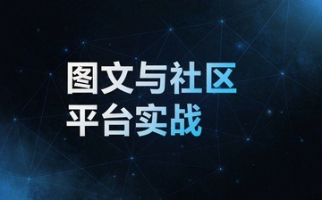 【AI自媒体视频教程】 图文与社区平台实战_AI运营课程