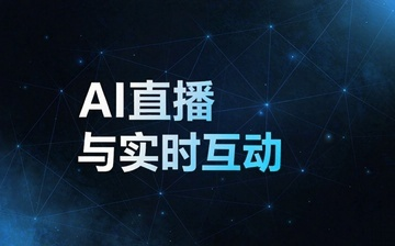 【AI自媒体视频教程】AI直播与实时互动_AI运营课程
