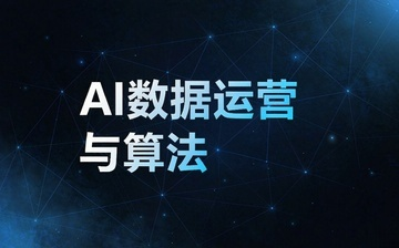 【AI自媒体视频教程】AI数据运营与算法_AI运营课程