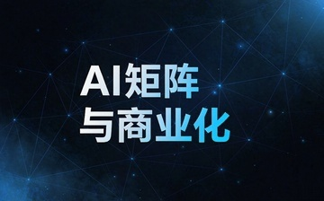 【AI自媒体视频教程】AI矩阵与商业化_AI运营课程