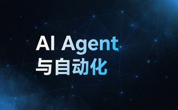 【AI自媒体视频教程】自媒体AI Agent与自动化_AI运营课程