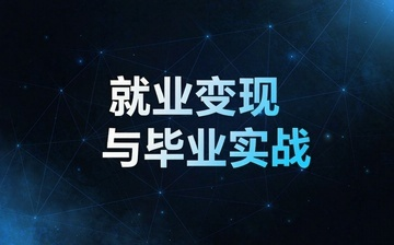 【AI自媒体视频教程】就业变现与毕业实战_AI运营课程