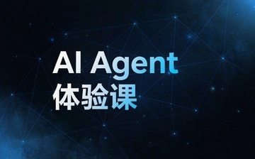 【Agent视频教程】AI Agent体验课_AI大模型课程