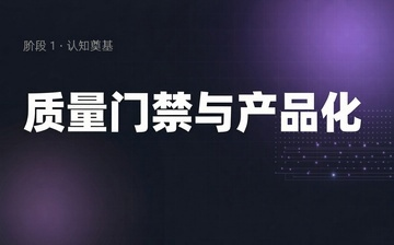 【Python视频教程】质量门禁与产品化_人工智能课程
