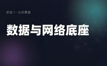 【Python视频教程】数据与网络底座_人工智能课程