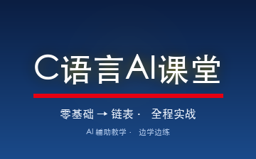 【C视频教程】C语言AI课堂最新_物联网课程