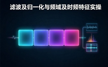 【Linux系统编程视频教程】滤波及归一化与频域及时频特征实操_物联网课程