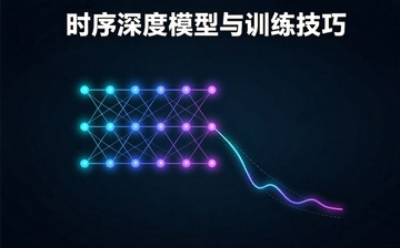 【Linux系统编程视频教程】时序深度模型与训练技巧_物联网课程