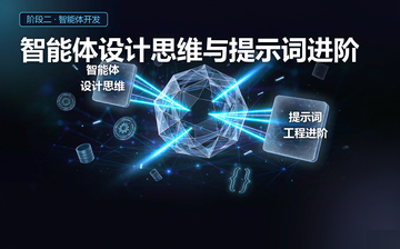 【Python视频教程】智能体设计思维与提示词进阶_人工智能课程