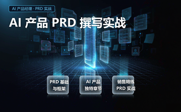 【AI产品经理-AI销售视频教程】AI产品PRD撰写实战_AI产品经理课程